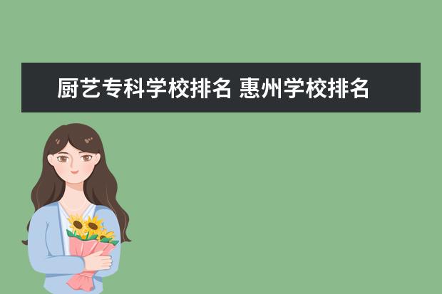 厨艺专科学校排名 惠州学校排名