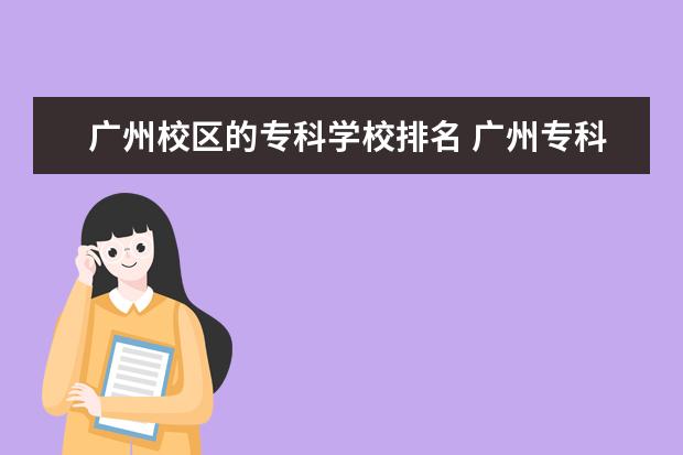 广州校区的专科学校排名 广州专科学校有哪些学校