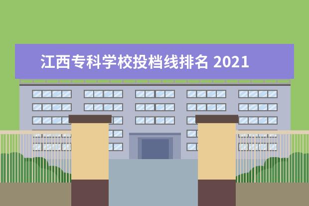 江西专科学校投档线排名 2021年各高校江西录取投档线