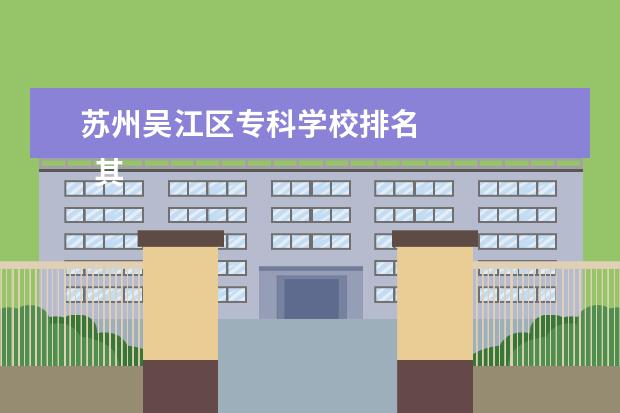 苏州吴江区专科学校排名    其他信息：   <br/>