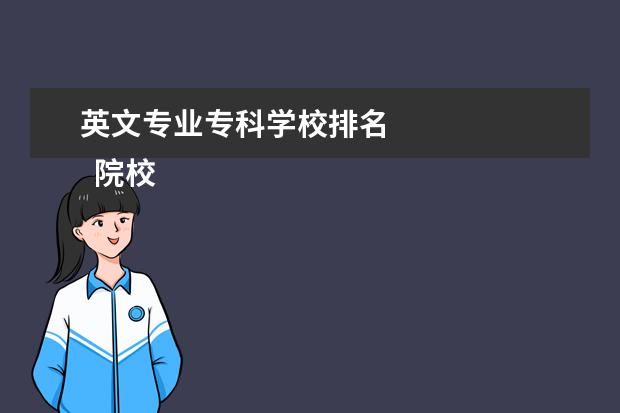 英文专业专科学校排名 
  院校专业：
  <br/>