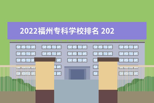 2022福州专科学校排名 2022福州市初中排名一览表