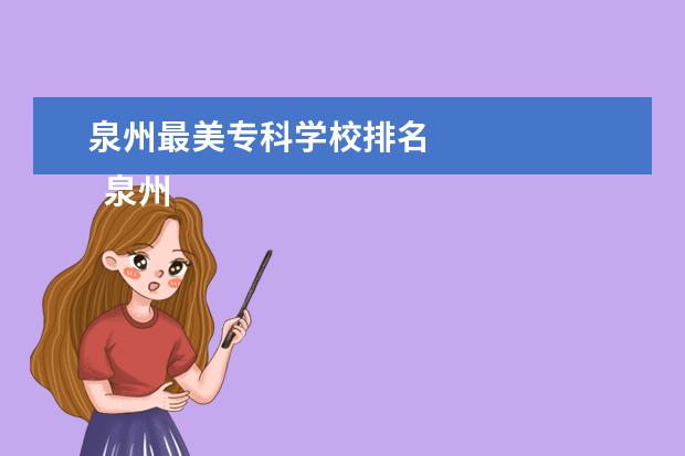 泉州最美专科学校排名 
  泉州专科学校介绍