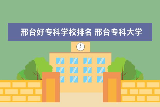 邢台好专科学校排名 邢台专科大学有哪些学校