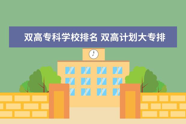 双高专科学校排名 双高计划大专排名