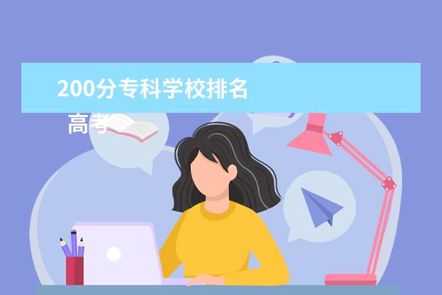 200分专科学校排名    高考怎么选择学校