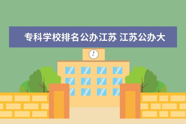 专科学校排名公办江苏 江苏公办大专院校排名