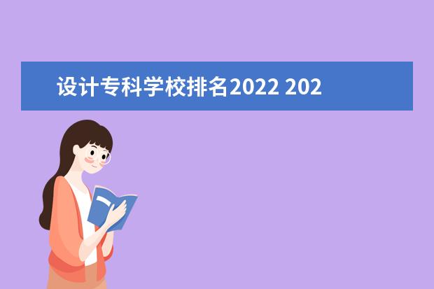 设计专科学校排名2022 2022大学里最受欢迎10个设计类专业