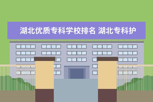 湖北优质专科学校排名 湖北专科护理专业学校排名