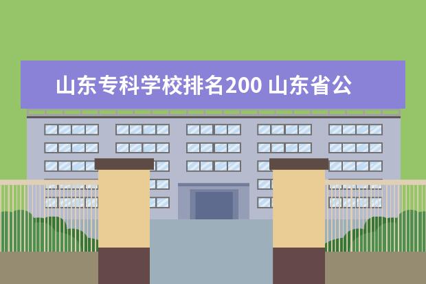 山东专科学校排名200 山东省公办专科最低分