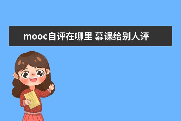 mooc自评在哪里 慕课给别人评分会影响分数吗