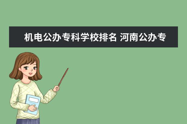 机电公办专科学校排名 河南公办专科学校排名