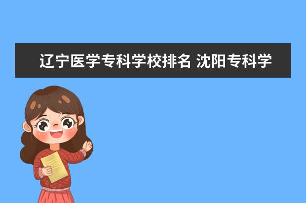 辽宁医学专科学校排名 沈阳专科学校排名前十