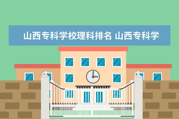 山西专科学校理科排名 山西专科学校排名公办