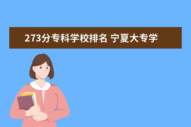 273分专科学校排名 宁夏大专学校有哪些专业