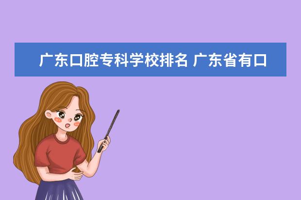 广东口腔专科学校排名 广东省有口腔专业的大学有哪些?