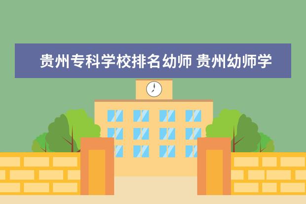 贵州专科学校排名幼师 贵州幼师学校都有哪些