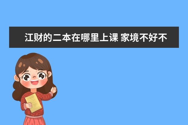 江財?shù)亩驹谀睦锷险n 家境不好不要學(xué)金融 學(xué)金融真的賺錢嗎