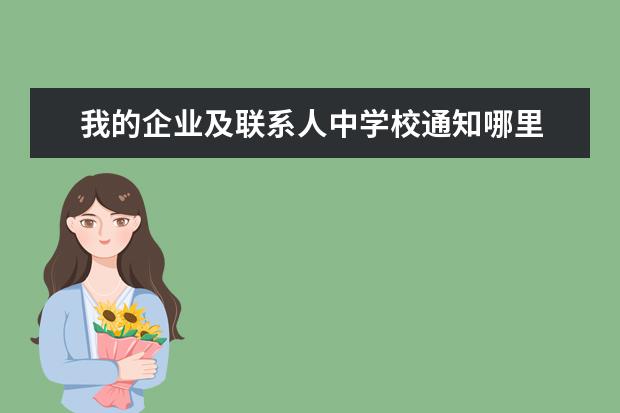 我的企業(yè)及聯(lián)系人中學校通知哪里 我的企業(yè)及企業(yè)聯(lián)系人怎么刪除學校通知