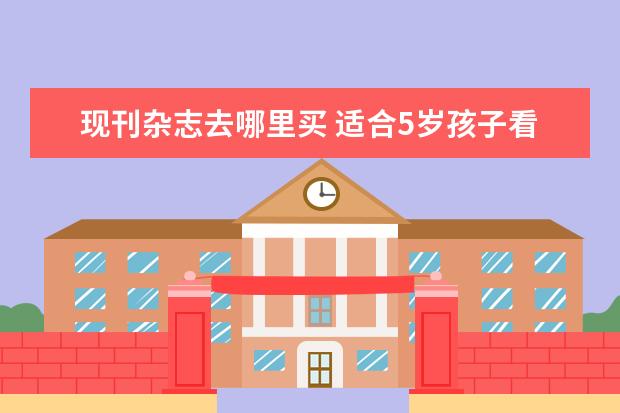 現(xiàn)刊雜志去哪里買 適合5歲孩子看的數(shù)學書有哪些
