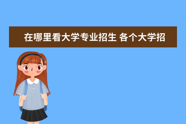 在哪里看大学专业招生 各个大学招生计划怎么查