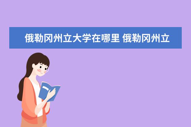 俄勒冈州立大学在哪里 俄勒冈州立大学怎么样