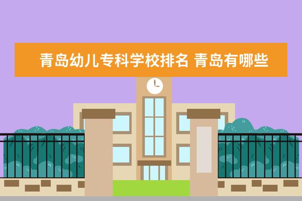 青岛幼儿专科学校排名 青岛有哪些专科学校