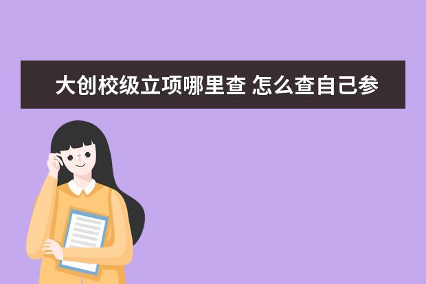 大创校级立项哪里查 怎么查自己参加的大创项目