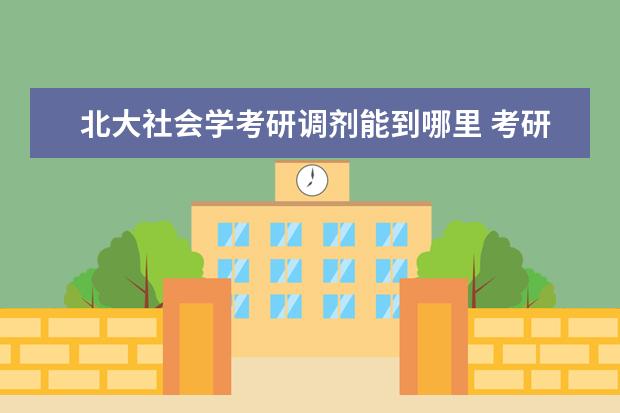北大社會(huì)學(xué)考研調(diào)劑能到哪里 考研能跨專業(yè)嗎?