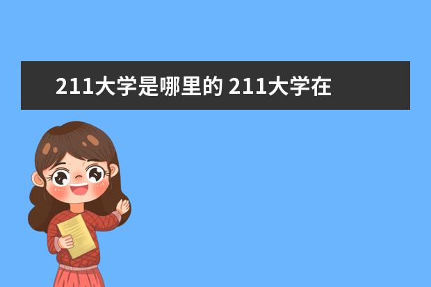 211大學(xué)是哪里的 211大學(xué)在哪個(gè)城市