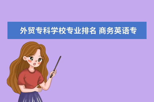 外貿(mào)?？茖W校專業(yè)排名 商務英語專科學校排名