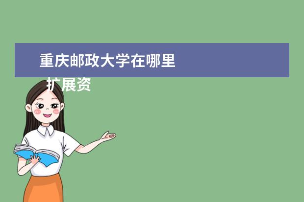 重庆邮政大学在哪里    扩展资料