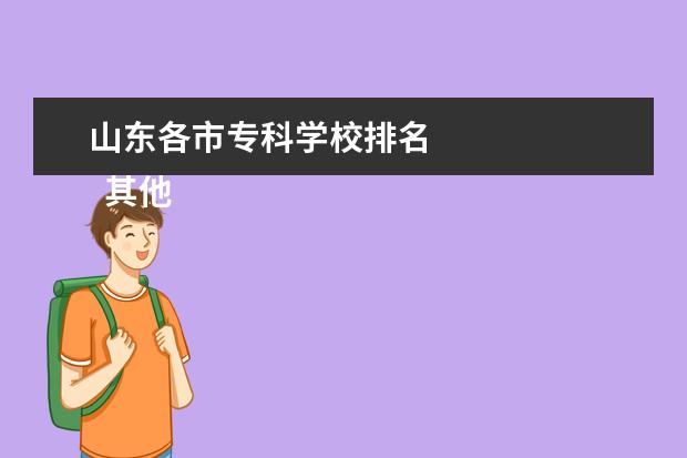 山东各市专科学校排名    其他信息：   <br/>