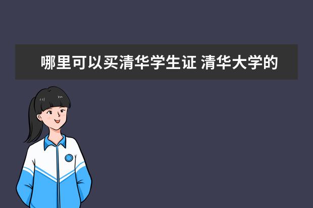 哪里可以买清华学生证 清华大学的学生证是什么样子的