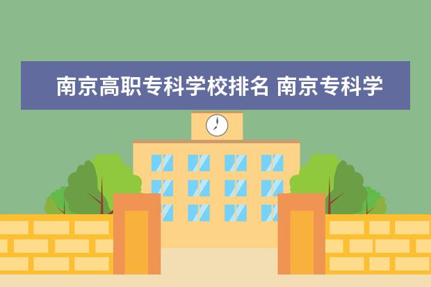 南京高职专科学校排名 南京专科学校排名榜