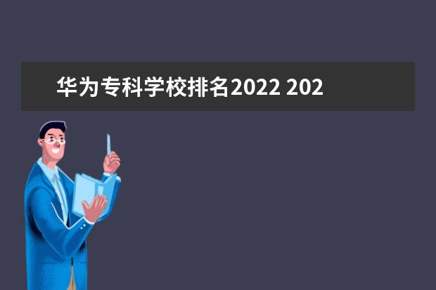 华为专科学校排名2022 2022年江西软件职业技术大学排名多少名