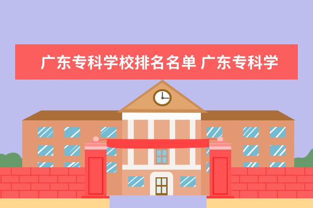 广东专科学校排名名单 广东专科学校排名?