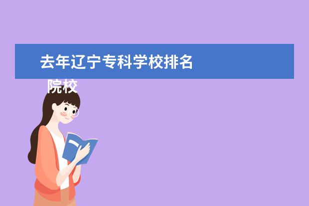 去年辽宁专科学校排名 
  院校专业：
  <br/>