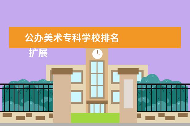 公办美术专科学校排名    扩展资料