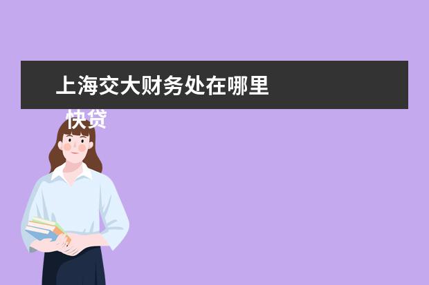 上海交大財務處在哪里 
  快貸的錢怎么轉(zhuǎn)到銀行卡