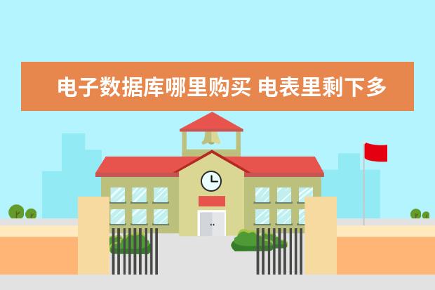 電子數(shù)據(jù)庫哪里購買 電表里剩下多少電怎么知道? 購買電要去哪里? - 百度...