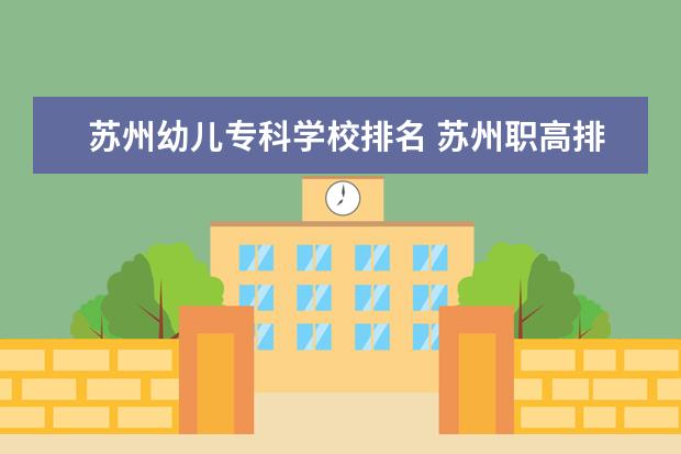 苏州幼儿专科学校排名 苏州职高排名前十有哪些学校