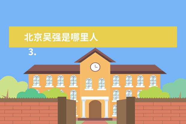 北京吳強是哪里人 
  3.    鄉(xiāng)愁的美好句子