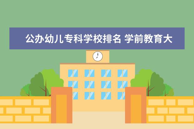 公办幼儿专科学校排名 学前教育大专学校排名