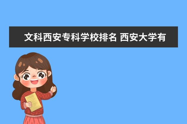 文科西安专科学校排名 西安大学有哪些学校文科