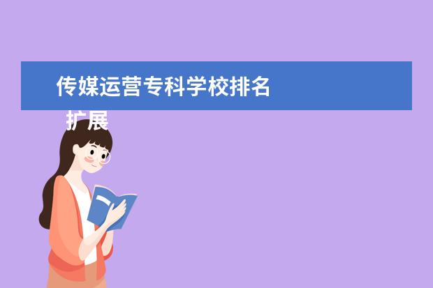 传媒运营专科学校排名 
  扩展资料