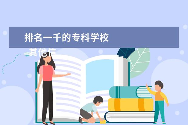 排名一千的专科学校    其他信息：   <br/>