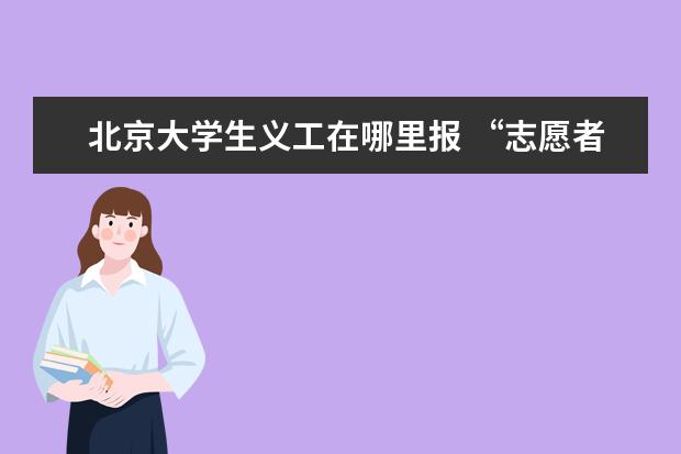 北京大學(xué)生義工在哪里報(bào) “志愿者”一詞最早來(lái)自哪里?