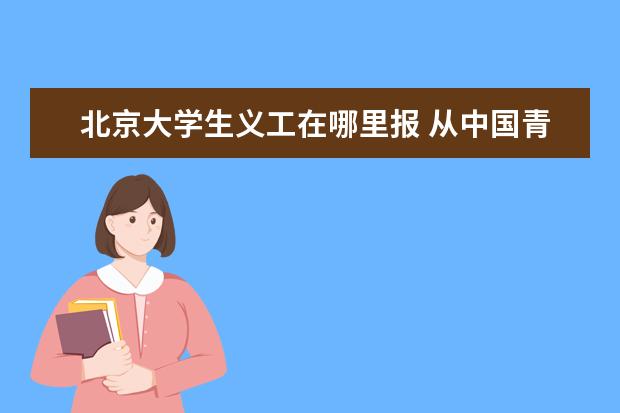 北京大学生义工在哪里报 从中国青年志愿者的诗词中我们能体会到什么 - 百度...