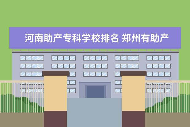 河南助产专科学校排名 郑州有助产专业的专科院校?